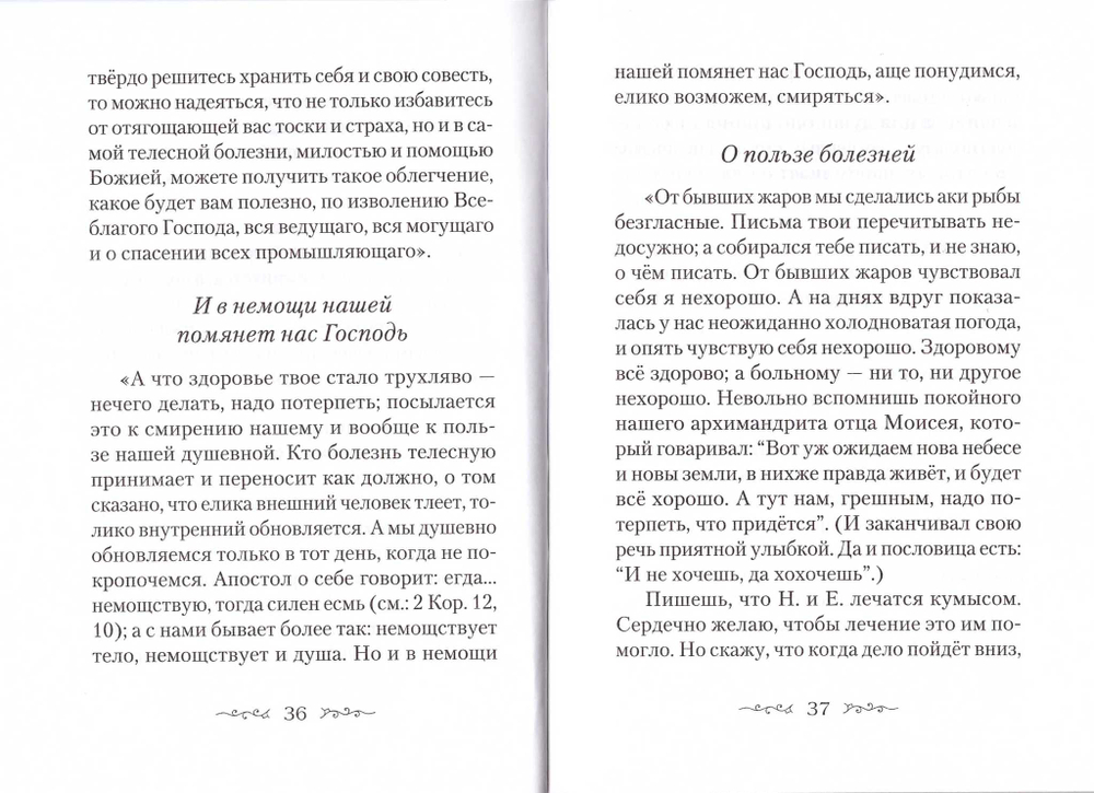 Находящемуся на одре болезни в подкрепление. По творениям преподобного Амвросия Оптинского