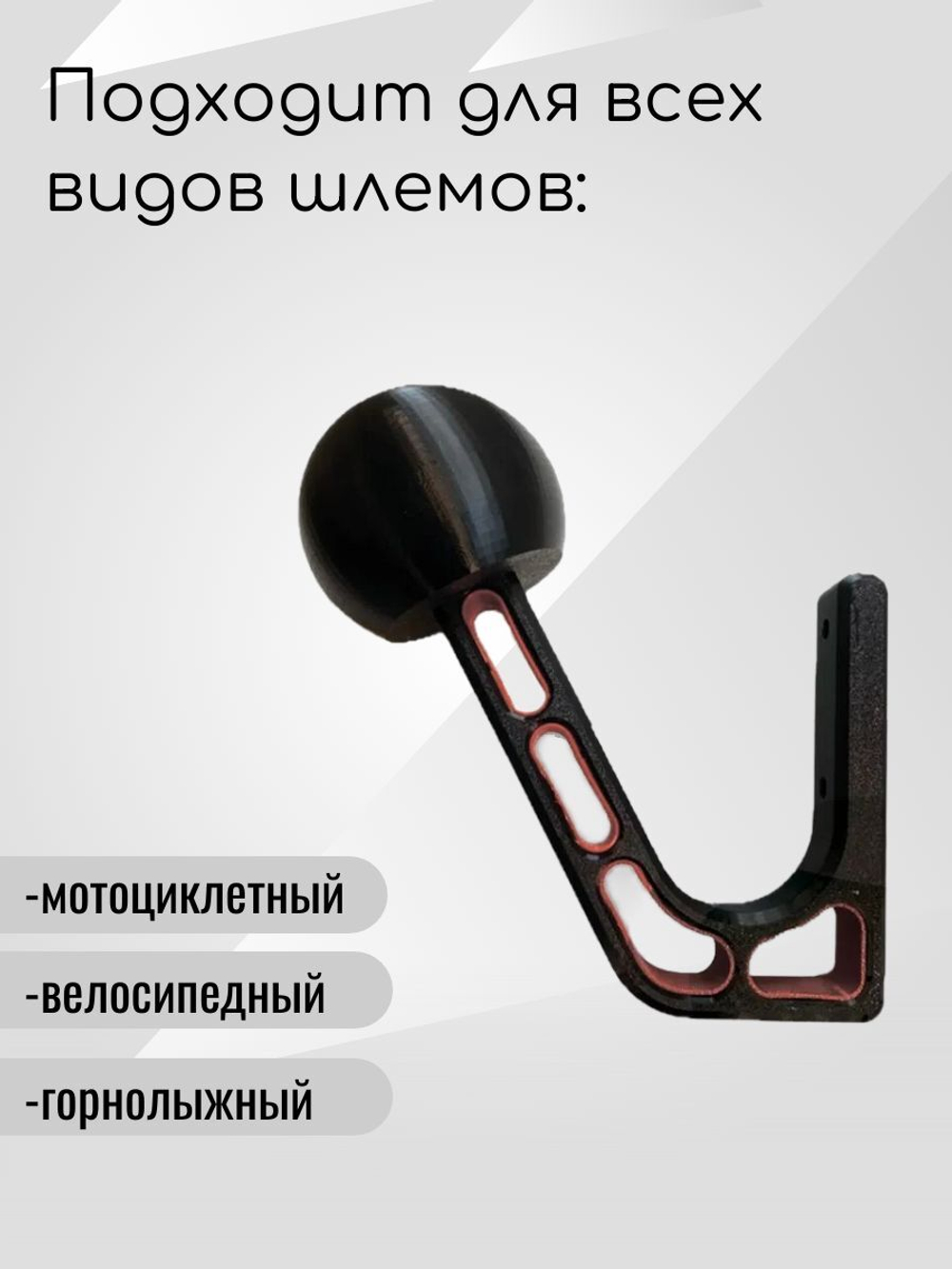 Держатель-вешалка для шлема, черный-облегченный