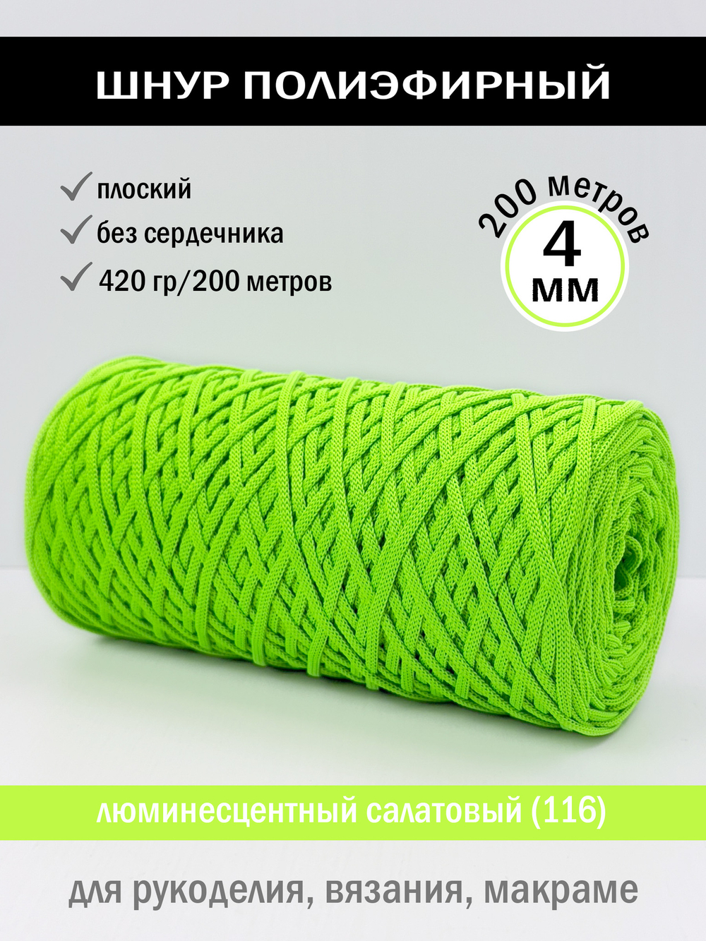 пэш-4-200-люминесцентный салатовый(116)