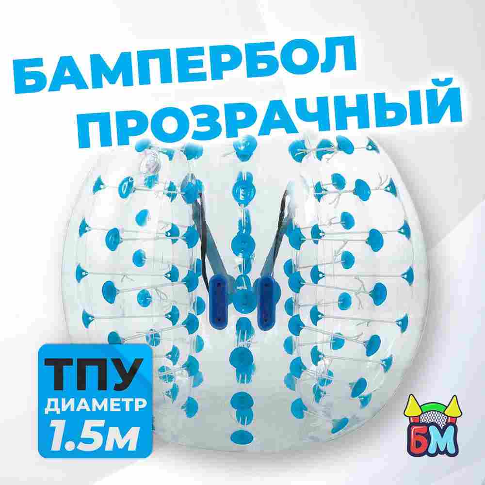 Бампербол «Прозрачный» ТПУ, диаметр 1,5 м, с синими держателями