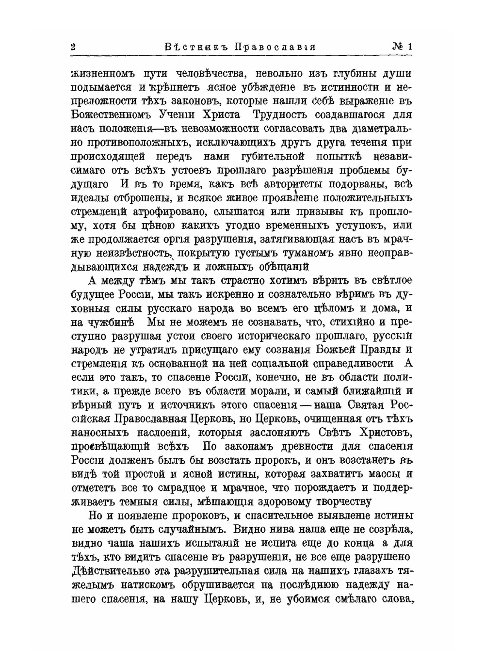 Вестник Православия. № 1 - 2 | Коллектив Авторов
