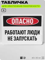 Табличка для обеспечения безопасности "Опасно, работают люди, не запускать", для офиса, по охране труда для предприятия, организаций, 40х30 см, Silver Plane x Айдентика Технолоджи