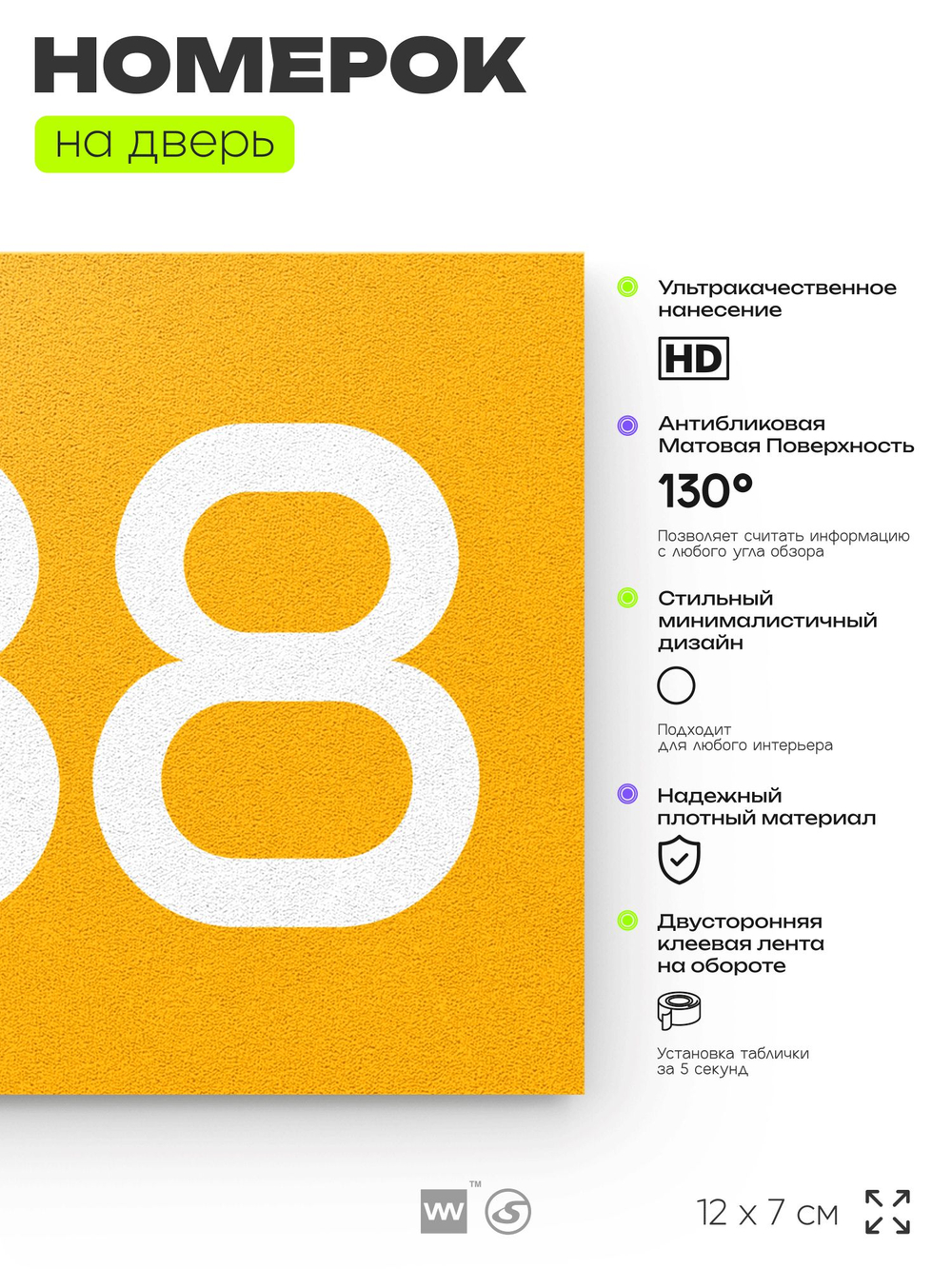 Номер на дверь 838, табличка на дверь для офиса, квартиры, кабинета, аудитории, склада, желтая 120х70 мм, Айдентика Технолоджи
