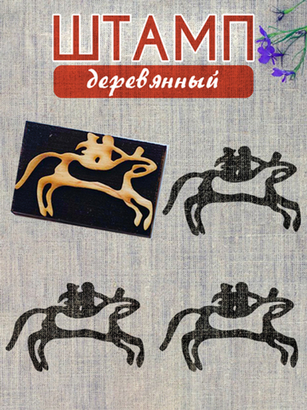 Деревянный штамп 145