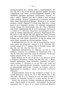 Замечания, поправки и дополнения к Православному догматическому богословию протоиерея Николая Малиновского | Архимандрит Иларион