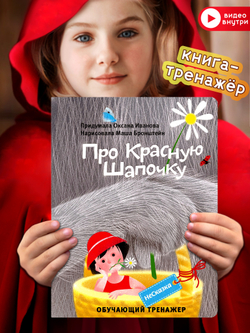 НЕСКАЗКА ПРО КРАСНУЮ ШАПОЧКУ