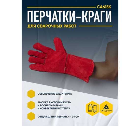 Краги для сварщика CA615K Delta Plus CA615K10
