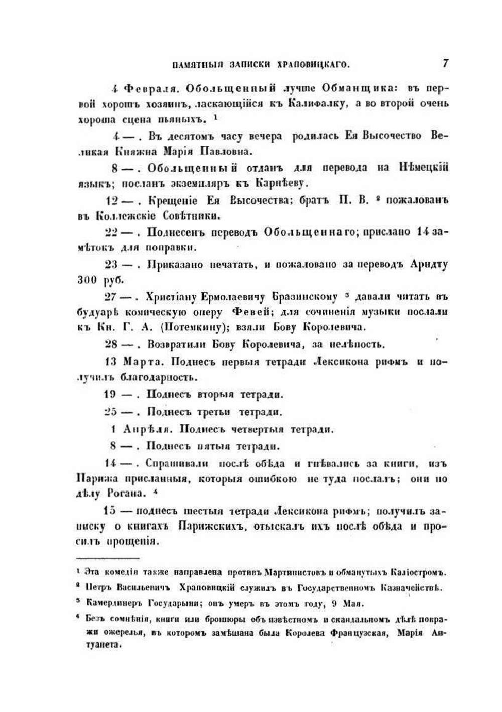 Памятныя Записки А. В. Храповыского, статс секретаря Императрицы Екатерины II | А.В. Храповицкий