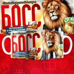 Кружка для БОССА