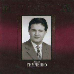 Николай Тимченко / Великие Исполнители России XX Века (2CD)