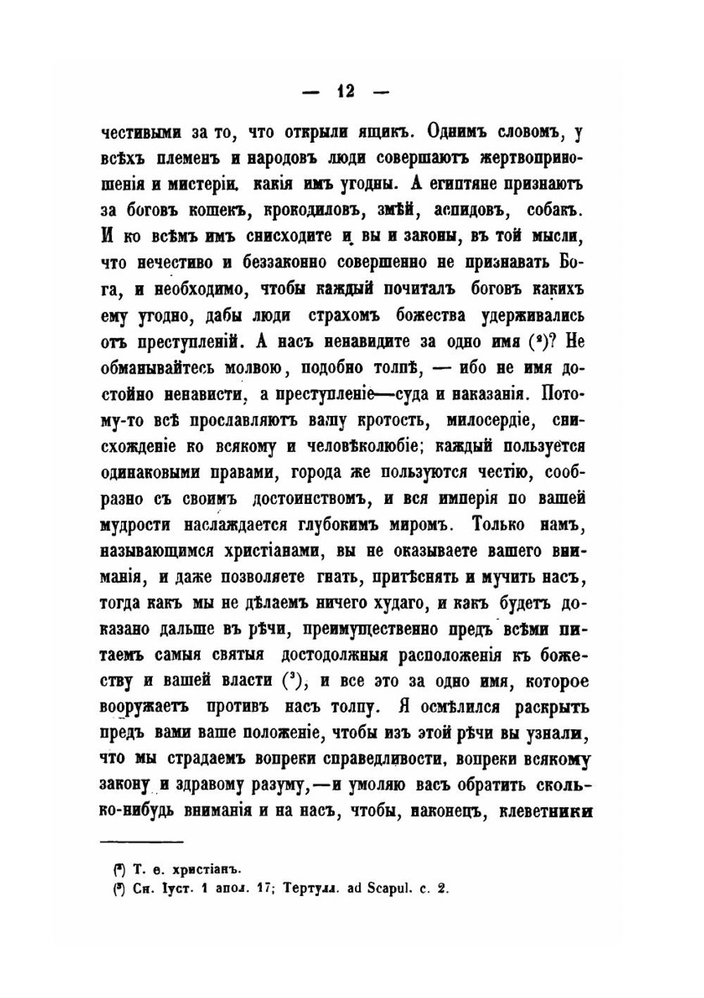 Памятники древней христианской письменности в русском переводе. Афинагор и его сочинения Том 5 | Нет автора