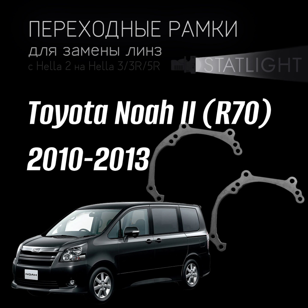 Переходные рамки для замены линз на Toyota Noah II (R70) 2010-2013