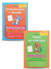 Прописи. Обводим, рисуем, штрихуем. Комплект из 2 шт.