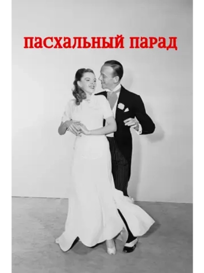 Пасхальный парад (1948) (DVD-R)