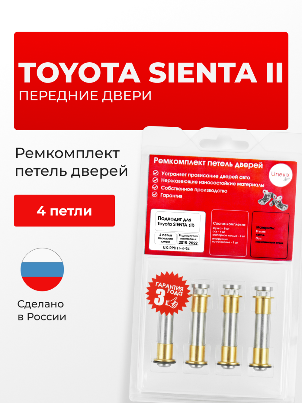 Ремкомплект (втулки) петель передних дверей Toyota Sienta (II) [Кузов: XP170, NCP175G, NSP170G, NSP172G, NHP170G] (4 петли, RPD11-4) 2015-2022
