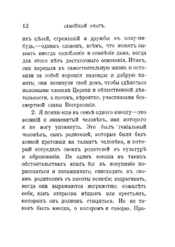 Семейный очаг. Мужчина и женщина | Ф.В. Фаррар; Ф. С. Комарский