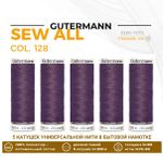 Нитки универсальные Gutermann Sew-all 100 (200 метров), 5 кат. | 128 пыльно серо-сиреневый