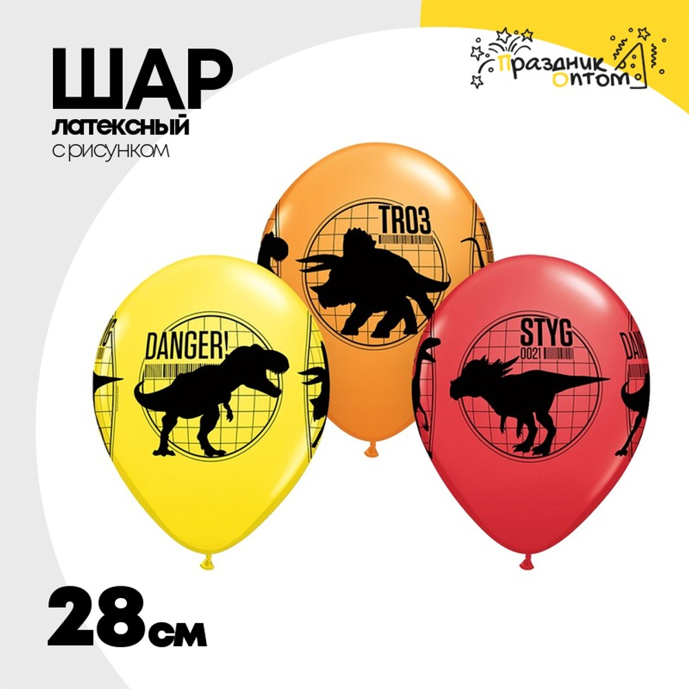 Шар латексный 28см Динозавры Парк Юрског Периода (Ассорти)