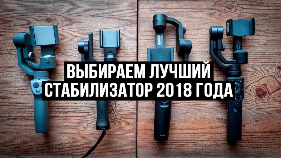 Лучший стабилизатор для смартфона - сравнение Freevision Vilta M , DJI Osmo Mobile 2, Zhiyun Smooth 4, Moza Mini Mi