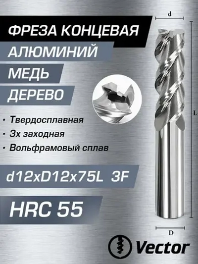 Фреза Концевая d12xD12x75L по алюминию твердосплавная HRC55 MZG, 12мм