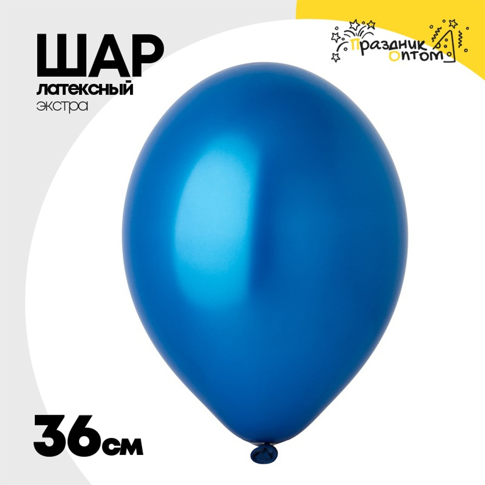 Шар латексный Экстра Металлик 36 см (Синий)