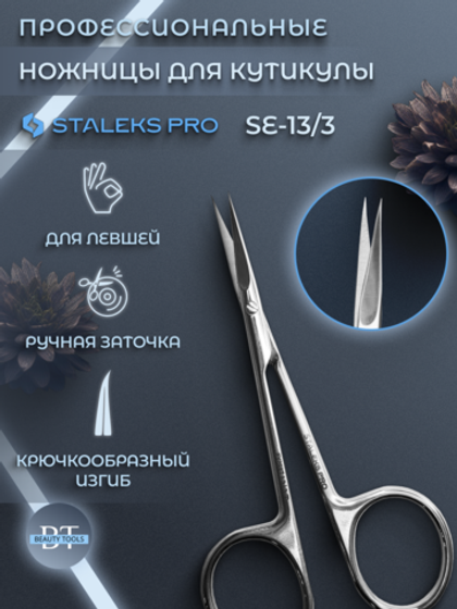 Маникюрные ножницы с крючком для кутикулы Expert 13/3 для левши