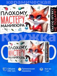 Кружка мастеру маникюра, глянцевая, 330мл, 1шт