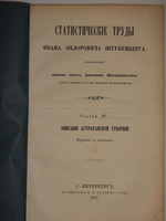 "Статистические труды Ивана Фёдоровича Штукенберга, издаваемые сыном автора, Антоном Штукенбергом, корпуса инженеров путей сообщения подполковником. В 24-х выпусках". . 1858г.