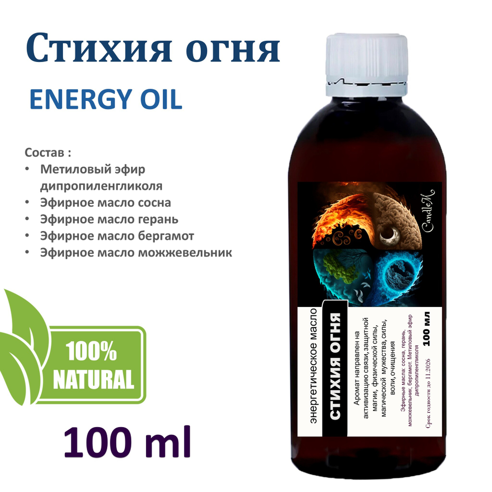 Энергетическое масло / Стихия огня