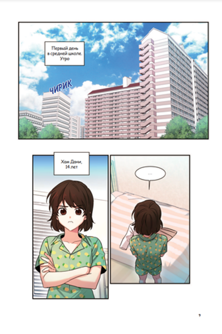 Манга Моя жизнь — веб-новелла. Манхва. Том 1