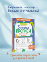 Новые большие прописи для подготовки к школе. Английский язык