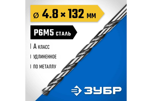 Сверло по металлу удлиненное 4.8х132мм, сталь Р6М5, класс А ЗУБР ПРОФ-А