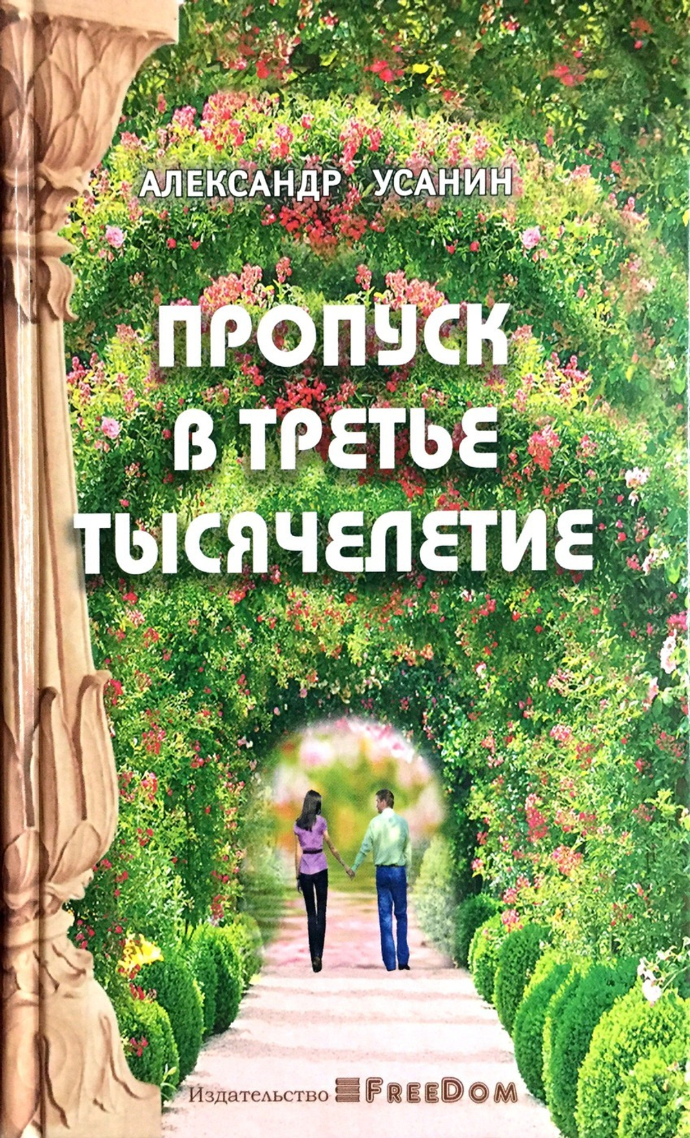 Пропуск в третье тысячелетие