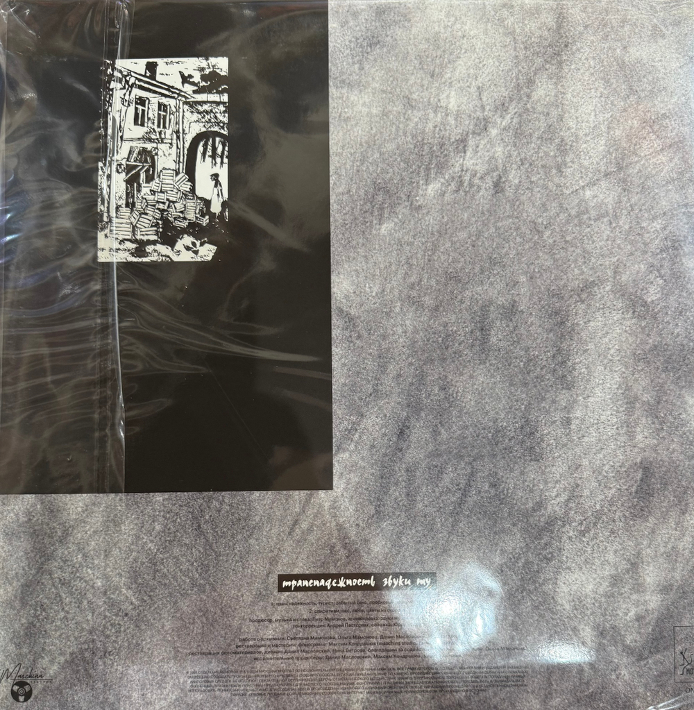 Виниловая пластинка Звуки Му ‎– Транснадежность LP Silver