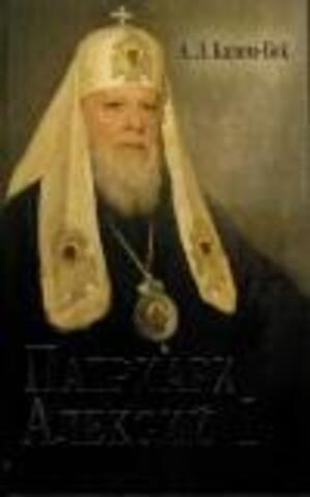 Патриарх Алексий I (Сретенский м.) (Казем-Бек А. Л.)