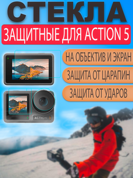 Стекла защитные DJI Osmo Action 5 для экранов и линзы объектива