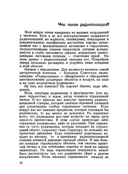 Радиолокация без формул, но с картинками | М.К. Размахнин