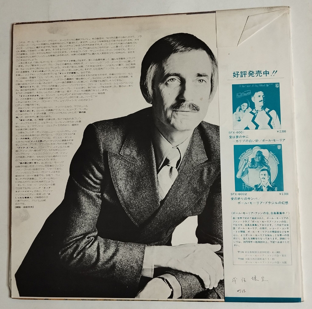 Винтажная виниловая пластинка LP Поль Мориа Paul Mauriat Le Premier Pas (Japan 1974) (Obi)