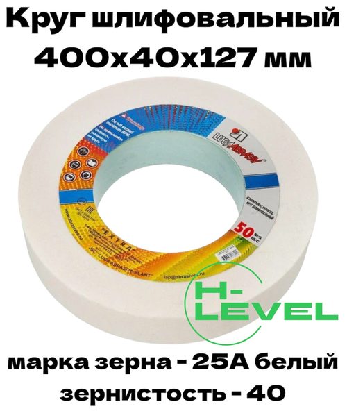 Круг шлифовальный точильный 400х40х127 25А 40 (K,L) Лужский абразивный завод