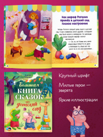 Большая сказочная серия. Большая книга сказок про детский сад