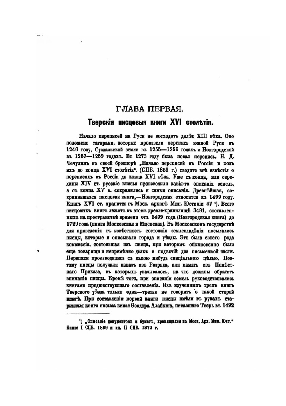 Тверской уезд в XVI веке. Его население и виды земельного владения | И.И. Лаппо