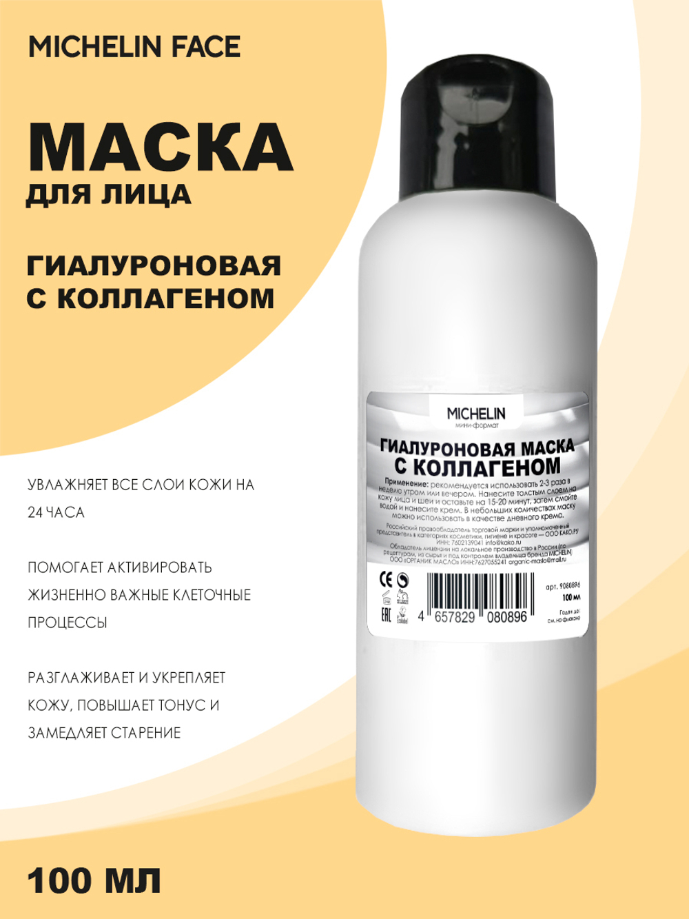 MICHELIN Маска для лица HYALURON AU COLLAGÈNE, гиалуроновая, с коллагеном, 100 мл