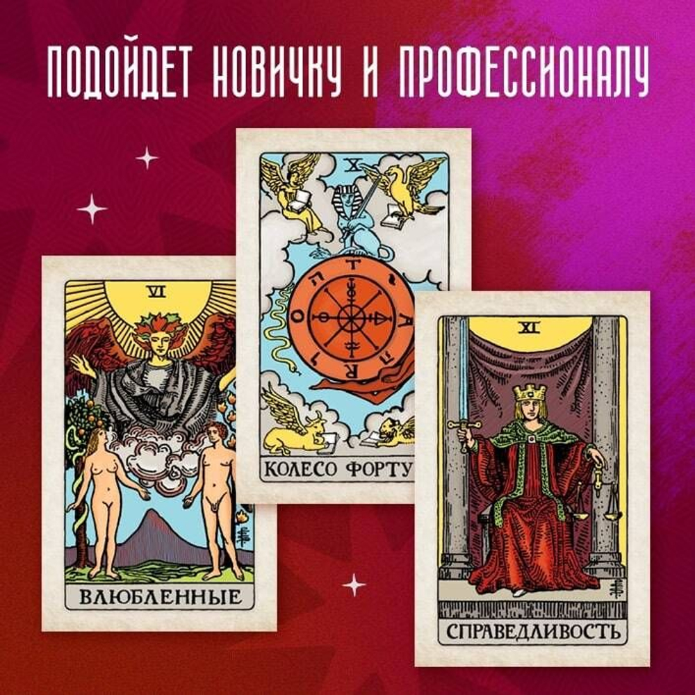 Классическое Таро