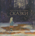 Сказки. Константин Паустовский