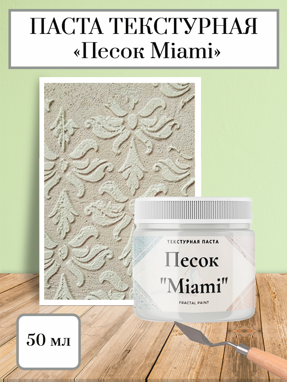 Текстурная паста акриловая «Песок Miami» – купить за 198 ₽ | Fractal Paint