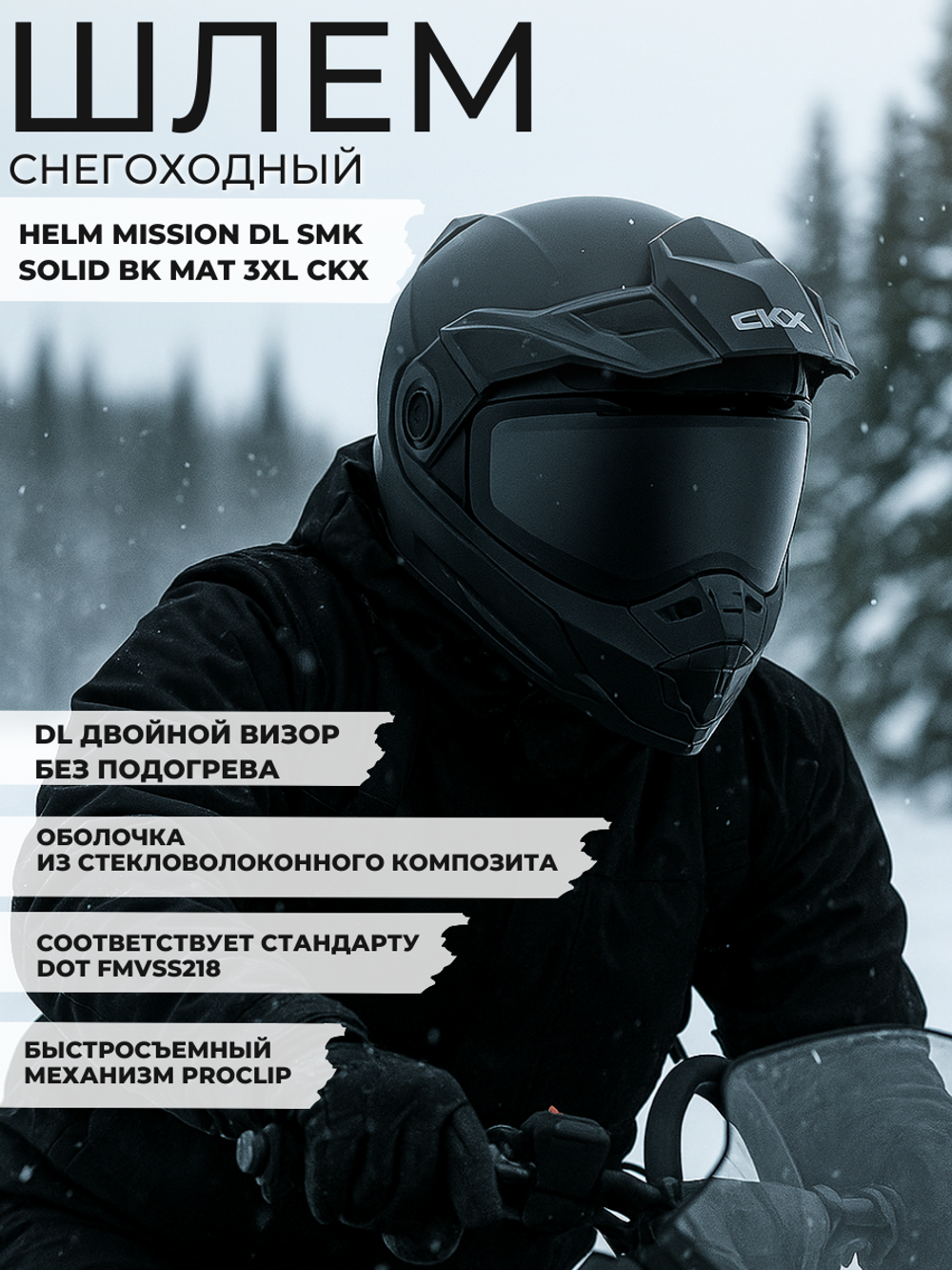 Шлем HELM MISSION DL SMK SOLID BK MAT 3XL CKX