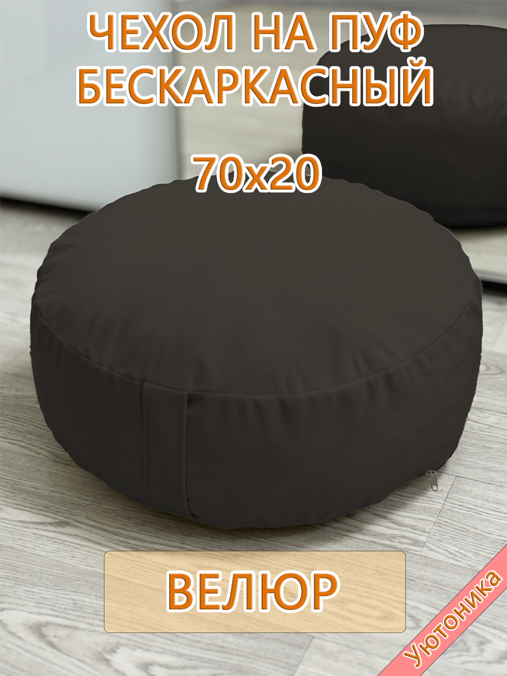 Чехол 70х20 на пуф круглый бескаркасный