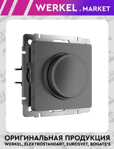 Диммер (графит рифленый) W1142004