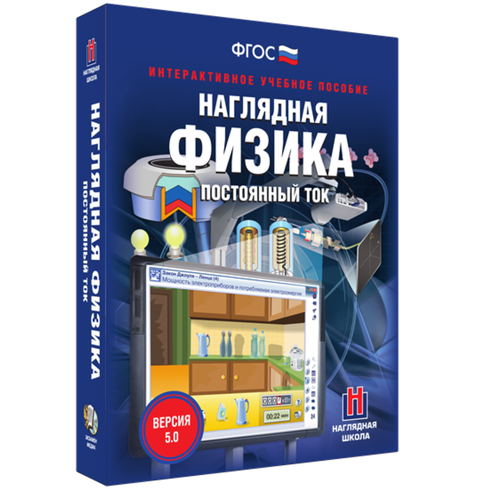 Наглядная физика. Постоянный ток