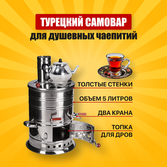 Турецкий самовар 5л